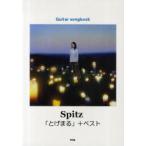 [ бесплатная доставка ][книга@/ журнал ]/ музыкальное сопровождение Spitz [....]+ лучший гитара *song книжка / Kei M pi-( музыкальное сопровождение * учебник )