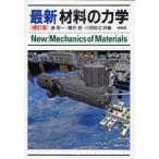 【送料無料】[本/雑誌]/最新 材料の力学 補訂版/邉吾一 藤井透 川田宏之(単行本・ムック)