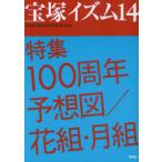 [книга@/ журнал ]/ Takarazuka izm14 [ специальный выпуск ] 100 годовщина ожидания map / цветок комплект * месяц комплект /. внизу ../ сборник работа .. Кадзуко / сборник работа ( монография * Mucc )