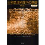 【送料無料】[本/雑誌]/[オンデマンド版] 生物環境物理学の基礎 / 原タイトル:An introduction to environmental biophysics 原著第2版の翻訳/GaylonS.C