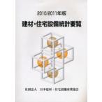 [ бесплатная доставка ][книга@/ журнал ]/. материал * оборудование для жилищного строительства статистика необходимо просмотр 2010/2011 год версия / Япония . материал * оборудование для жилищного строительства промышленность ассоциация ( монография * Mucc )