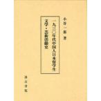 [ бесплатная доставка ][книга@/ журнал ]/ один 9 три 0 годы China человек Япония . студент литература * искусство ./ маленький . один ./ работа ( монография * Mucc )