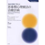 【送料無料】[本/雑誌]/臨床現場で使える思春期心理療法の治療計画 / 原タイトル:The Adolescent Psychotherapy Treatmen