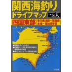 [книга@/ журнал ]/ Kansai морская рыбалка Drive карта Сикоку восток часть ( Kagawa префектура Цу рисовое поле ~ Tokushima префектура вся область ~ Kochi префектура дешево .) (.. человек Perfect Fishing Guide MAP)/.. человек фирма выпускать часть ( монография *m