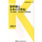 [本/雑誌]/新幹線と日本の半世紀 1億人の新幹線 文化の視点からその歴史を読む (交通新聞社新書)/近藤正高/著(新書)