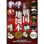 [本/雑誌]/京都戦国地図本 江・初・茶々戦国美人三姉妹 25エリア詳細地図 姫君たちの戦国年表付/ユニプラン(単行本・ムック)