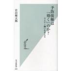 [本/雑誌]/予防接種は「効く」のか? ワクチン嫌いを考える (光文社新書)/岩田健太郎(新書)