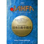 [本/雑誌]/JAHFA  10/日本自動車殿堂(単行本・ムック)