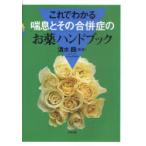 [本/雑誌]/これでわかる喘息とその合併症のお薬ハンドブック/清水巍/編著(単行本・ムック)