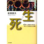 【送料無料】[本/雑誌]/生死 看取りと臨終の民俗/ゆらぐ伝統的生命観 (叢書・いのちの民俗学)/板橋春夫/著(単行本・ムック)