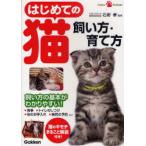 [本/雑誌]/はじめての猫飼い方・育て方 (Gakken Pet Books)/石野孝/監修(単行本・ムック)