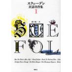[ бесплатная доставка ][книга@/ журнал ]/ Швеция народные сказки шедевр сборник 1/. внизу . один / перевод ( монография * Mucc )