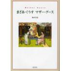 [本/雑誌]/まざあ・ぐうす マザー・グース/楠本君恵/著(単行本・ムック)