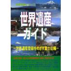 [ бесплатная доставка ][книга@/ журнал ]/ World Heritage гид World Heritage регистрация .... гора Фудзи сборник ( World Heritage серии )/ старый рисовое поле ../ сборник старый рисовое поле подлинный прекрасный / сборник World Heritage обобщенный изучение место / план * редактирование ( одиночный 