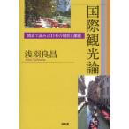 [ бесплатная доставка ][книга@/ журнал ]/ международный теория туризма map таблица . считывание .. японский текущее состояние . урок ./. перо хорошо ./ работа ( монография * Mucc )