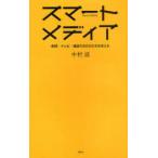[本/雑誌]/スマートメディア 新聞・