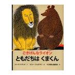 [本/雑誌]/ごきげんなライオン ともだちはくまくん / 原タイトル:The Happy Lion and The Bear/ルイーズ・ファティオ