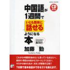 [книга@/ журнал ]/ китайский язык .1 неделя .... легко рассказ .. для стать книга@ Zero из начало . я . вы .... (CD)/ Kato .
