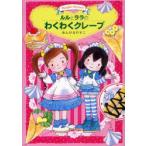 [書籍のメール便同梱は2冊まで]/[本/雑誌]/ルルとララのわくわくクレープ (おはなしトントン 21 Maple Street)/あんびるやすこ/作