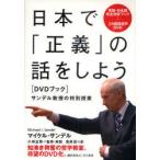 【送料無料】[本/雑誌]/日本で「正義」の話をしよう サンデル教授の特別授業 DVDブック/マイケル・サンデル/著 小林正弥/監修・解説 鬼澤忍/訳(単行本・