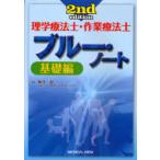 【送料無料】[本/雑誌]/理学療法士・作業療法士 ブルー・ノート 基礎編/柳澤健(単行本・ムック)