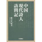 [книга@/ журнал ]/ China настоящее время поэзия человек посещать регистрация / осень ... Хара ( монография * Mucc )