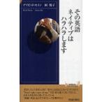 [本/雑誌]/その英語、ネイティブはハラハラします (青春新書)/デイビッド・セイン 岡悦子(新書)