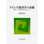 [ free shipping ][book@/ magazine ]/ keynesian economics. base present-day macro economics. . point from / rice field middle . flat / work ( separate volume * Mucc )