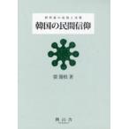 [ бесплатная доставка ][книга@/ журнал ]/ Корея. . промежуток вера settled . остров. ...../.. корень / работа ( монография * Mucc )