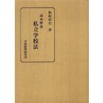 【送料無料】[本/雑誌]/逐条解説 私立学校法/松坂 浩史 著(単行本・ムック)