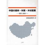 [книга@/ журнал ]/ China. лес .*. индустрия * дерево промышленность - текущее состояние . выставка .-/ лес . обобщенный изучение место ( монография * Mucc )