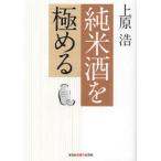 [本/雑誌]/純米酒を極める (光文社知恵の森文庫)/上原浩(文庫)