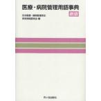 [ бесплатная доставка ][книга@/ журнал ]/ медицинская помощь * больница управление словарный запас лексика / Япония медицинская помощь * больница управление .... информация комитет ( монография * Mucc )