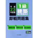 [ бесплатная доставка ][книга@/ журнал ]/1 класс строительство сооружение инженер управления немедленно битва рабочая тетрадь эпоха Heisei 23 года выпуск / передний остров .. внизу подлинный один криптомерия рисовое поле . сырой ( монография *m
