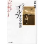 [книга@/ журнал ]/ - noi Golf Club история Вьетнам . поле для гольфа ..../.. доверие мужчина ( монография * Mucc )