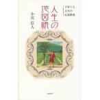 [本/雑誌]/人生の地図帳 子育てと人生の応援歌集/小川臣人/著(単行本・ムック)