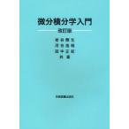 【送料無料】[本/雑誌]/微分積分学入門 改訂版/岩谷輝生/共著 河合浩明/共著 田中正紀/共著(単行本・ムック)