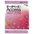 [本/雑誌]/データベース+Access2007/2010 (30時間アカデミック)/町田欣弥 安積淳(単行本・ムック)