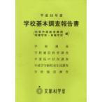 【送料無料】[本/雑誌]/学校基本調