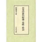 【送料無料】[本/雑誌]/日本中世の村落・女性・社会/田端泰子(単行本・ムック)