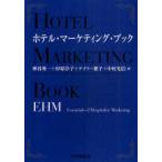 [ бесплатная доставка ][книга@/ журнал ]/ отель * маркетинг * книжка EHM Essentials of Hospitality Marketing/.. превосходящий один криптомерия ... Taylor .. Nakamura свет доверие ( монография *