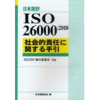 [книга@/ журнал ]/ISO26000:2010 общество . ответственность имеющий отношение рука . японский язык перевод /. название :ISO26000:2010/ISOSR внутренний комитет японский стандарт ассоциация ( монография * Mucc )
