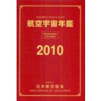 [ бесплатная доставка ][книга@/ журнал ]/ авиация космос ежегодник 2010/ Japan Air Lines ассоциация ( монография * Mucc )