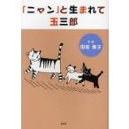 [книга@/ журнал ]/[nyan]. рождение . шар Saburou / рисовое поле склон элемент / документ *.( монография * Mucc )