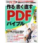 [本/雑誌]/作る・書く・直すPDFバイブル 書類のやりとりがグンと効率的に (日経BPパソコンベストムック)/日経PC21(単行本・ムック)