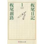 [本/雑誌]/板尾日記 1 (幻冬舎よしもと文庫)/板尾創路(文庫)