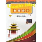 [書籍のメール便同梱は2冊まで]/【送料無料選択可】[本/雑誌]/老師好! (ラオシーハオ) 王先生との出会い/守屋宏則/著 陳浩/著 梁月軍/著(単