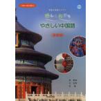 【送料無料】[本/雑誌]/楽しく学ぼうやさしい中国語 初級中国語テキスト 基礎編 「中検」4級を目指す [解答・訳なし]/張慧娟/著 王武雲/著 朱藝/著(単行