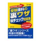 [書籍のメール便同梱は2冊まで]/[本/雑誌]/受験理科の裏ワザWチェック問題集 有名中学合格への近道 新装版 (シグマベスト)/山内正/著(単行本・