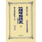 [ бесплатная доставка ][книга@/ журнал ]/ Закон о гражданском праве ( Meiji 23 год ).. сборник ...( Япония . закон материалы полное собрание сочинений другой шт 667)/. часть 4 ./ работа ( монография * Mucc )